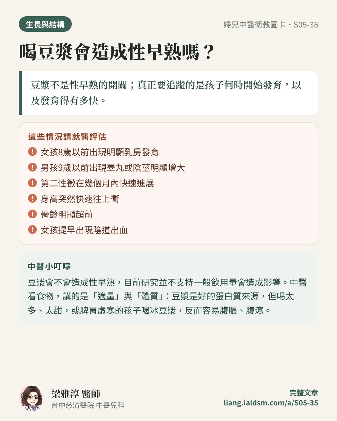 喝豆漿會造成性早熟嗎？衛教圖卡