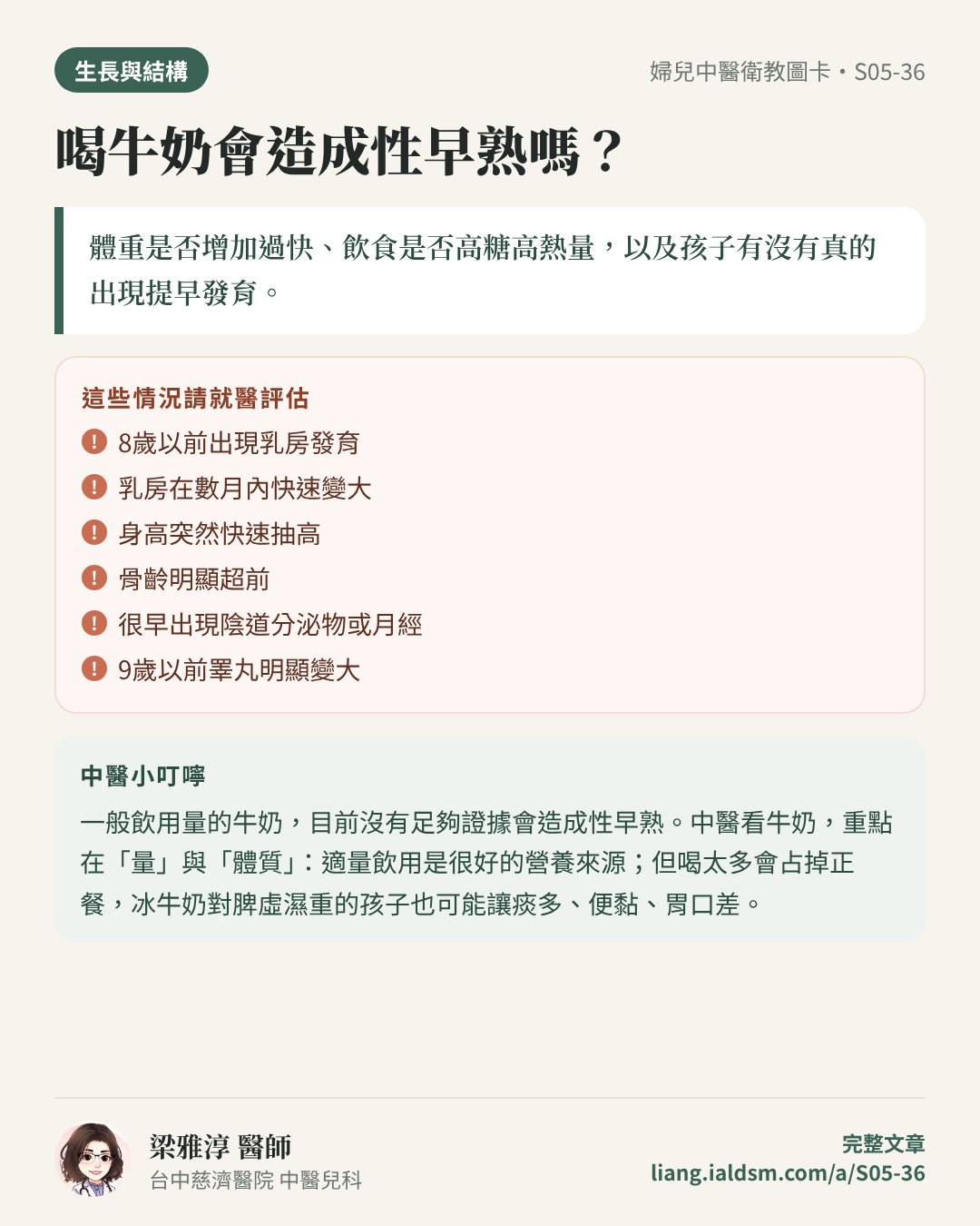 喝牛奶會造成性早熟嗎？衛教圖卡