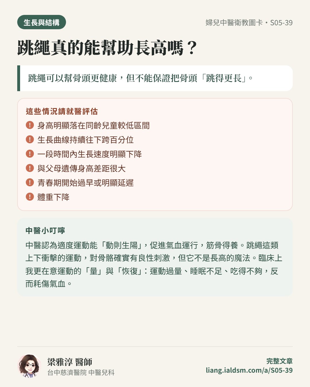 跳繩真的能幫助長高嗎？衛教圖卡