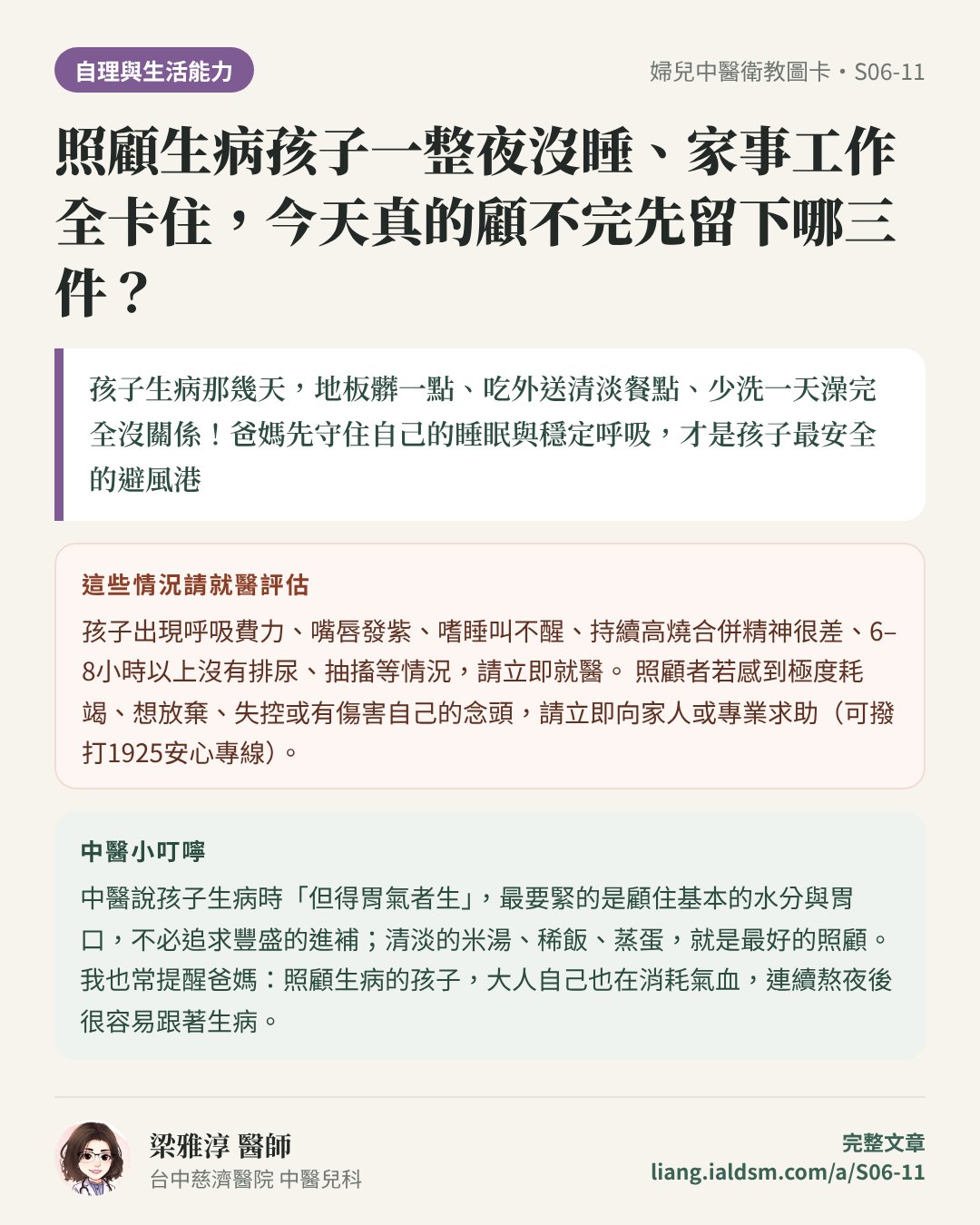 照顧生病孩子一整夜沒睡、家事工作全卡住，今天真的顧不完先留下哪三件？衛教圖卡