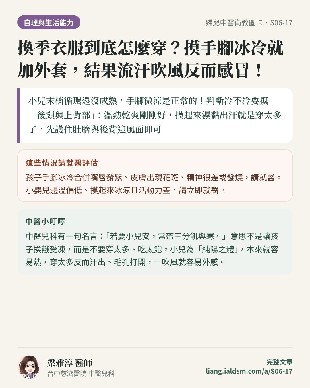 換季衣服到底怎麼穿？摸手腳冰冷就加外套，結果流汗吹風反而感冒！衛教圖卡
