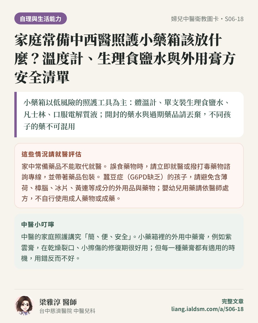家庭常備中西醫照護小藥箱該放什麼？溫度計、生理食鹽水與外用膏方安全清單衛教圖卡